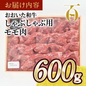 おおいた和牛 しゃぶしゃぶ用 モモ肉 (600g) モモ しゃぶしゃぶ 冷凍 国産 4等級 和牛 牛肉 大分県 佐伯市