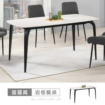 時尚屋 普羅萬5.3尺岩板餐桌 寬160x深90x高74公分-免組裝/岩板餐桌