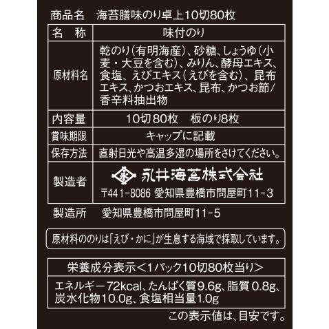 海苔膳味のり卓上１０切８０枚