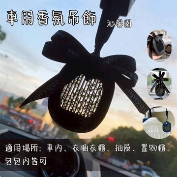 沁馨園🌹 車用擴香吊飾 汽車擴香 汽車芳香 車內芳香 車內香氛 擴香吊飾 衣物香氛 衣物芳香 衣櫥芳香 車內香氛 車香氛