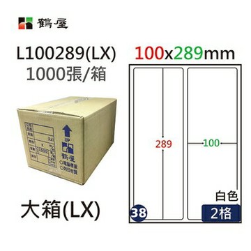 鶴屋#38三用電腦標籤2格1000張/箱 白色/L100289(LX)/100*289mm【APP滿額下單4%點數(單一帳號最高1000點)】7/31止