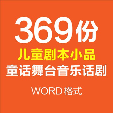 Word模板 | 兒童故事劇本小學生戲劇台詞幼兒音樂劇劇本小品舞台劇聯歡會表演