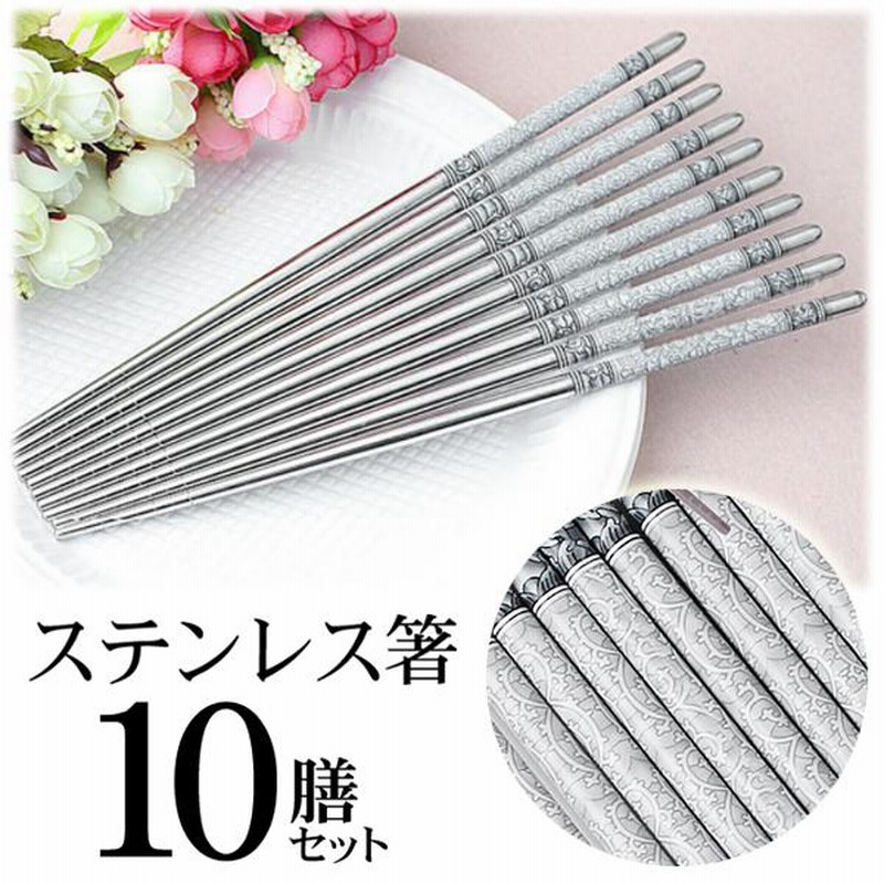 ステンレス箸 10膳セット 韓国食器 汚れに強い 焼肉 高級感 来客