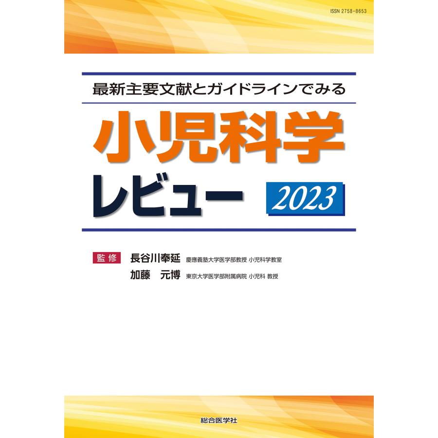 最新主要文献とガイドラインでみる小児科学レビュー