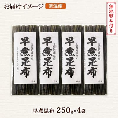 ふるさと納税 釧路町 北連物産の早煮昆布 250g×4袋 計1kg 釧路産 北海道 釧路町