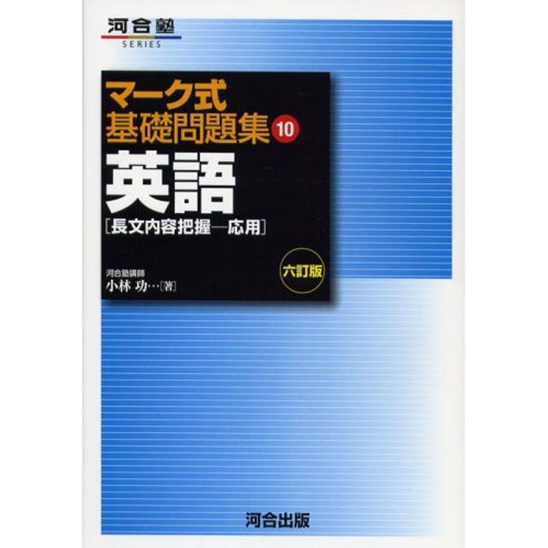 マーク式基礎問題集 10 英語 長文内容把握?応用 六訂版