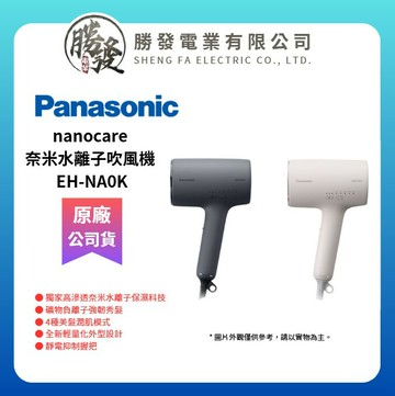 ✨台灣公司貨【Panasonic/國際牌】nanocare 奈米水離子吹風機 EH-NA0K