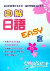 圖解日語Easy寫