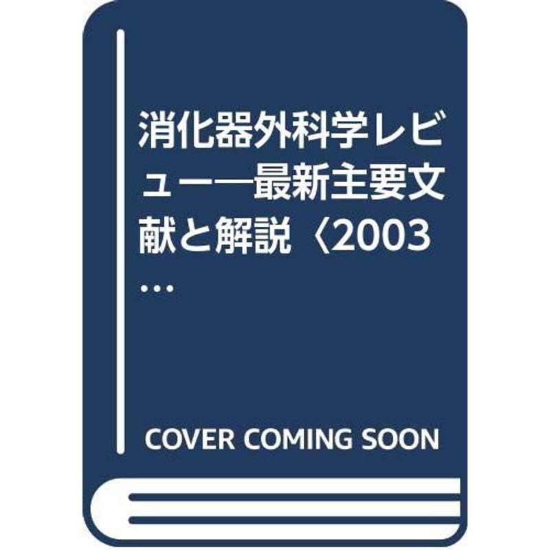 消化器外科学レビュー 最新主要文献と解説