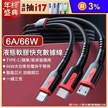 三合一液態軟膠6A快充線 Lightning/TYPE-C/Micro USB
