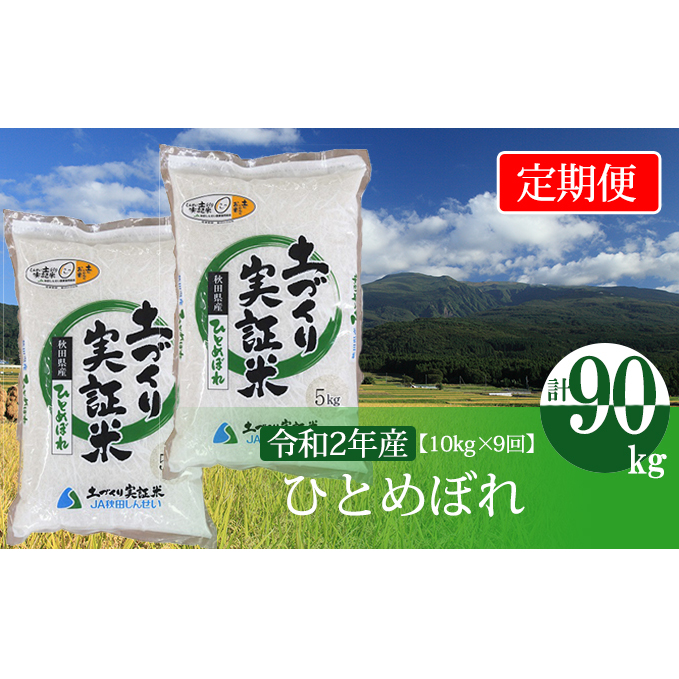 〈定期便〉 ひとめぼれ 白米 10kg（5kg×2袋）×9回 計90kg 9ヶ月 令和5年 精米 土づくり実証米 毎年11月より 新米 出荷