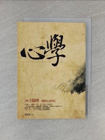 【書寶二手書T1／哲學_YCT】心學-和王陽明一起修心成事_廖春紅