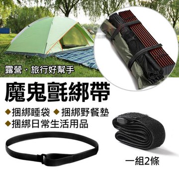 【捷華】魔鬼氈綁帶(一組2條) 可調式綑綁帶 居家收納