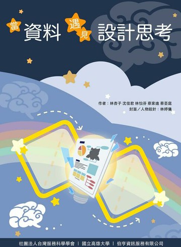 【電子書】當資料遇見設計思考