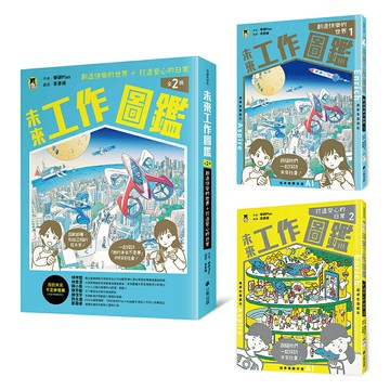 未來工作圖鑑（全2冊）：1創造快樂的世界+2打造安心的日常/學研Plus (学研プラス)