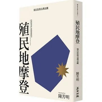 殖民地摩登：現代性與台灣史觀（新版）【城邦讀書花園】