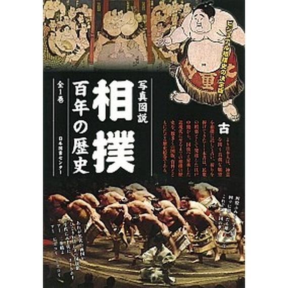 相撲百年の歴史 写真図説   日本図書センタ- 池田雅雄 (大型本) 中古