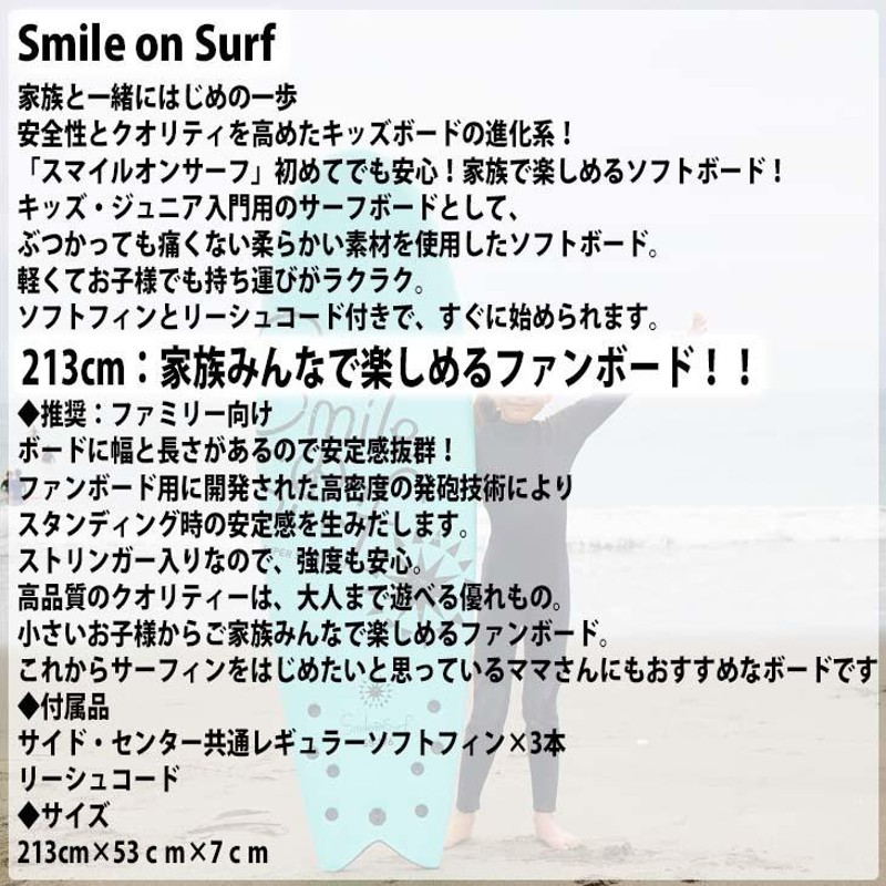 サーフボード ソフトサーフボード サーフィン スマイルオンサーフ Smile on Surf 213cm 子供用 キッズ用 初心者用サーフボード  7'0 2021年モデル 日本正規品 | LINEブランドカタログ