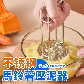 日本不鏽鋼馬鈴薯壓泥器廚房小工具紅番薯水果搗碎器碾壓泥神器