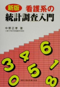  看護系の統計調査入門／中野正孝(著者)