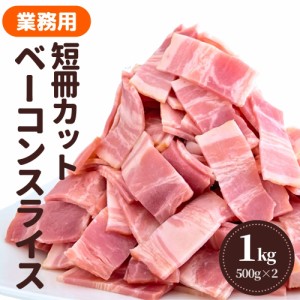 ベーコン スライス 冷凍 1kg 短冊 カット 業務用 大容量 冷凍食品 豚肉 豚バラ 肉 ベーコンスライス 加工品 肉加工品 国内製造お弁当 お