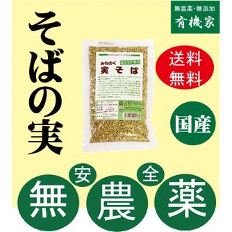 そばの実・実そば(250g×２個・ネコポス便　 )　国内産100％（秋田・岩手産）　農薬不使用そば使用　オーサワジャパン