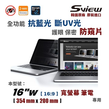韓國製造 Sview 16”W 筆電防窺片, (16:9, 354mm x 200mm)