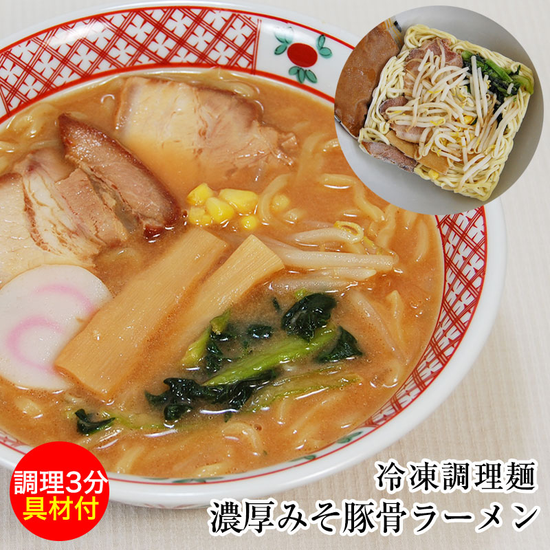 超簡単！スピードクッキング濃厚みそトンコツ！北のラーメン麺・スープ・具材付冷凍麺！麺・スープ・具材付冷凍麺！