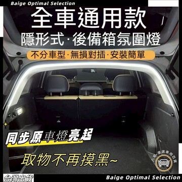 隔日達🎈汽車全係通用 後尾箱燈 SUV 轎車 氛圍燈 自動感應 LED露營燈 後備箱燈 汽車燈條 尾燈 小車尾箱照明燈