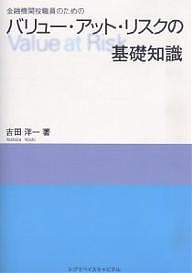 金融機関役職員のためのバリュー・アット・リスクの基礎知識 吉田洋一