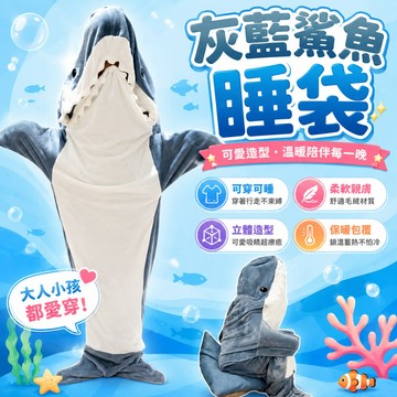 鯊魚睡袋 鯊魚睡衣 連身睡衣 鯊魚裝 卡通睡衣 法蘭絨睡袍 連體睡衣 懶人睡衣 毛絨睡袋 珊瑚絨睡衣 法蘭絨睡衣