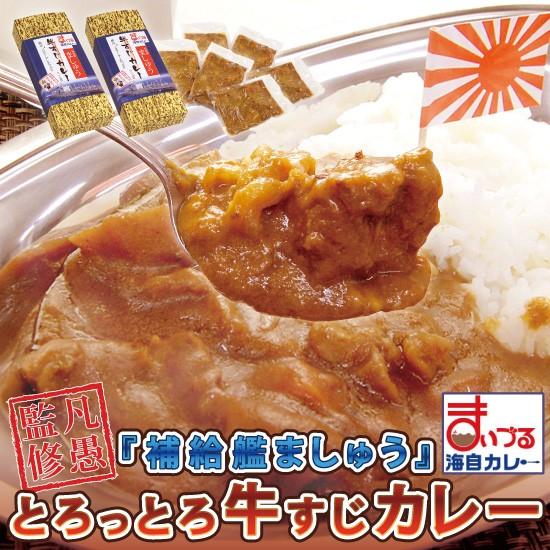 海上自衛隊『補給艦ましゅう』のとろとろ牛すじカレー レトルト 200g×3食入り×2箱  6食入り