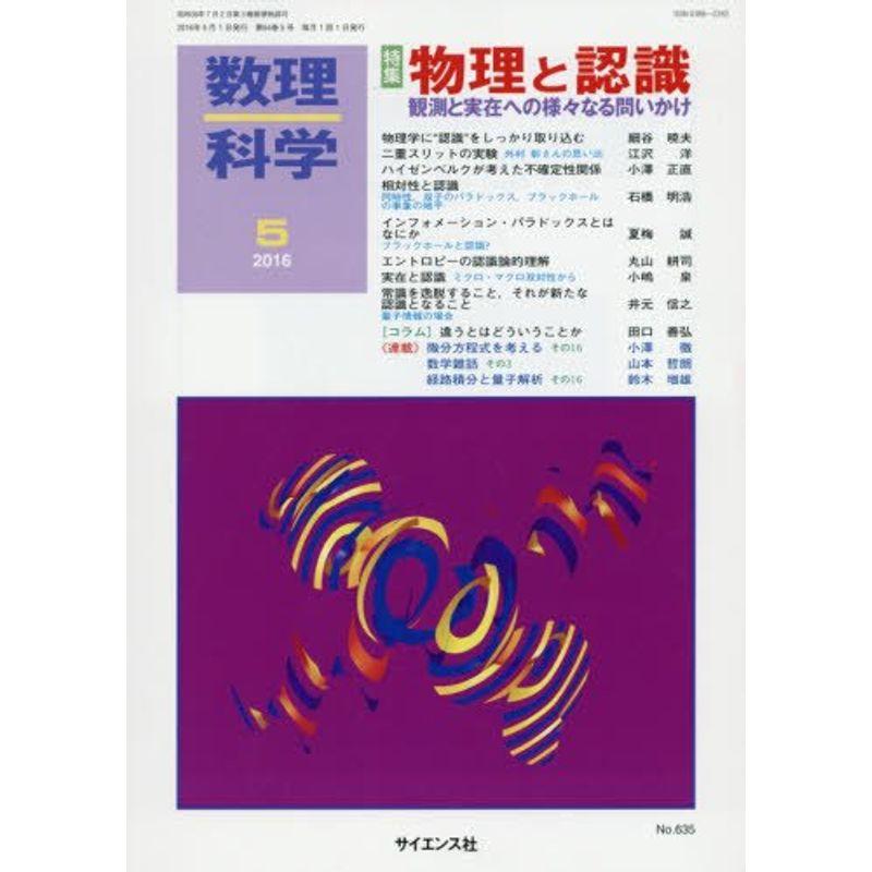 数理科学 2016年 05 月号 雑誌