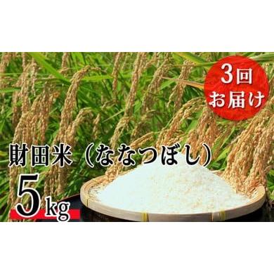 ふるさと納税 北海道 洞爺湖町 財田米（ななつぼし）5kg  ※令和5年産米