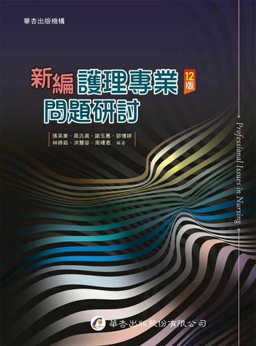新編護理專業問題研討 12/e 張芙美, 周汎澔, 謝玉惠 2024 華杏出版股份有限公司