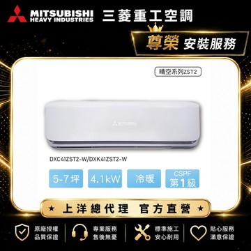 【三菱重工】5-7坪4.1KW晴空一級能效變頻冷暖分離式冷氣DXC41ZST2-W/DXK41ZST2-W含標準安裝