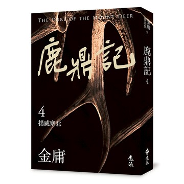 【遠流】鹿鼎記(四)(亮彩映象修訂版)  / (店到店上限8本) 無封膜 無書腰 /金庸  /9786263619555