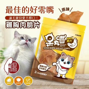 呆丸喵   鷄肉脆片（原味） 寵物零食 寵物零食 寵物獎勵 寵物訓練