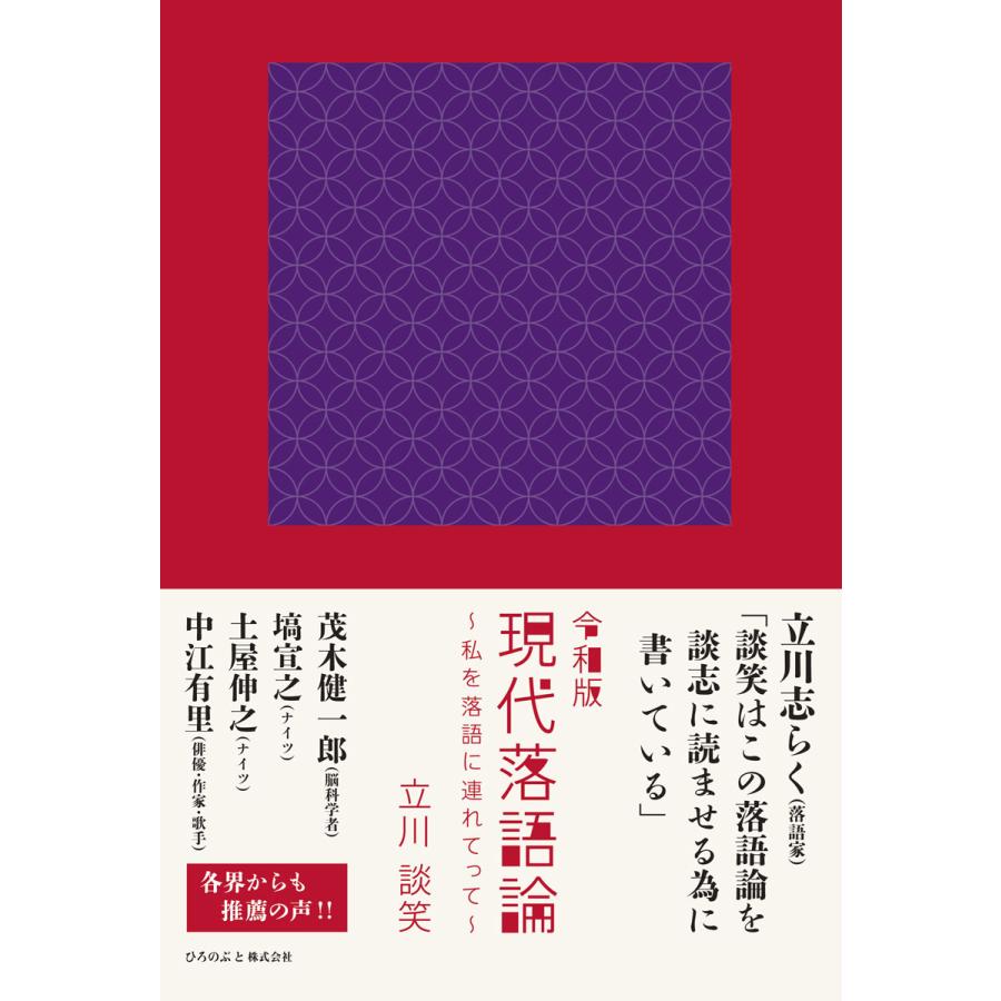 令和版現代落語論 私を落語に連れてって 立川談笑 著