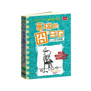 葛瑞的囧日記18：上學沒帶腦