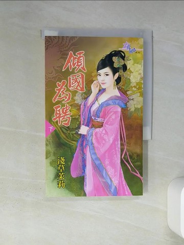 【書寶二手書T6／一般小說_TIU】傾國為聘 下_淺草茉莉