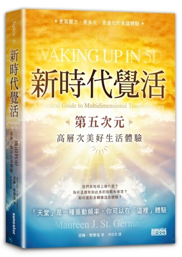 新時代覺活：第五次元高層次美好生活體驗【二手書_良好】TAAZE讀冊生活