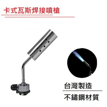 便攜式瓦斯噴槍/卡式瓦斯噴槍/焊接槍卡式噴燈/丙烷瓦斯噴槍/防風高功率不鏽鋼噴槍/噴燈/DIY/焊接/噴槍