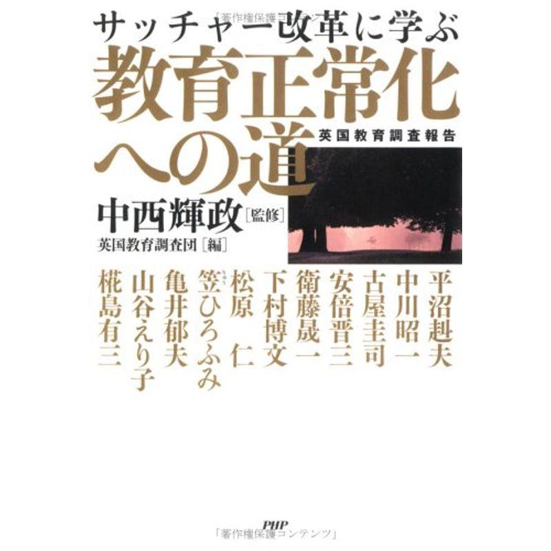 教育正常化への道 英国教育調査報告