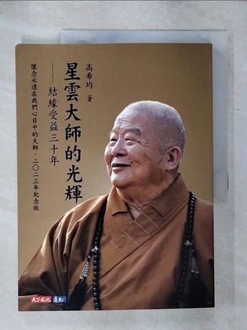 【書寶二手書T1／宗教_KI3】星雲大師的光輝-結緣受益三十年