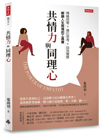 共情力與同理心