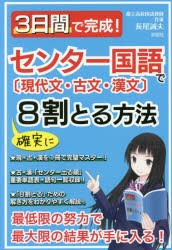 3日間で完成 センター国語で確実に8割とる方法 現代文・古文・漢文 長尾誠夫