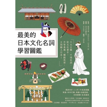 最美的日本文化名詞學習圖鑑_Readmoo 讀墨電子書