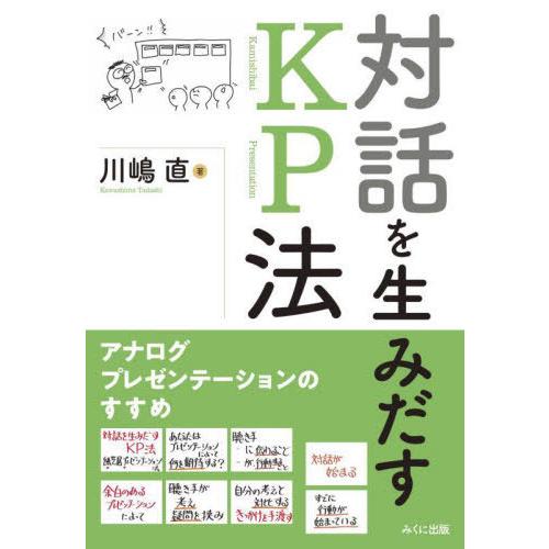 対話を生みだすKP法 アナログプレゼンテーションのすすめ 川嶋直