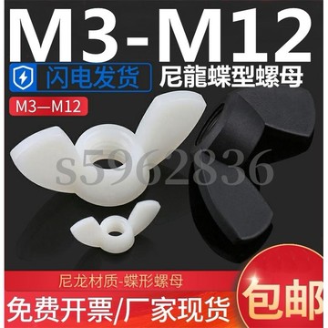 台灣發貨✅M3M4M5M6M8M10 M12 尼龍蝴蝶元寶手擰羊角蝶型螺母大全蝶形螺絲帽